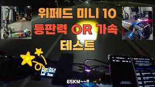 위페드 미니10 등판력, 가속 테스트 #디모빌리티 #위패드 #위페드 #대리운전