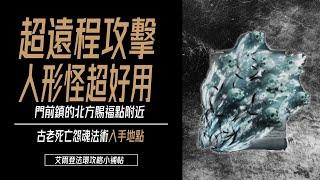 艾爾登法環攻略－古老死亡怨魂法術入手地點