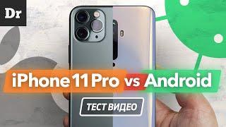 СЪЕМКА ВИДЕО: iPhone 11 Pro vs Android Oppo