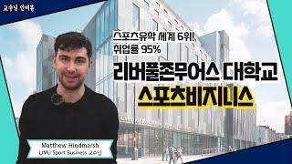 영국유학 | LJMU 스포츠비즈니스 교수님에게 듣는 전공 이야기 + 지원 팁 & 장학금 정보 #영국유학 #영국스포츠 #스포츠유학 #영국대학교