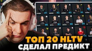 ЭВЕЛОН выбирает ТОП 20 CS2 HLTV 2024 года / ПРЕДИКТ ЭВЕЛОНА ТОП 20 ХЛТВ