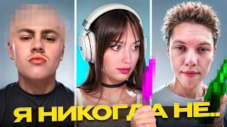 ШОУ Я НИКОГДА НЕ... *с алкоголем | Prostomaluy, VLOVEVS, Taybisox, Zavtrozavr, KappaPrideSummoner