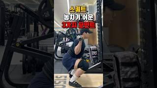 스쿼트 놓치기 쉬운 3가지 포인트!