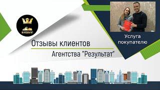 №10 Результат  - отзыв о работе агентства недвижимости