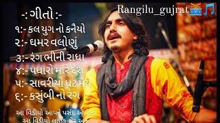 અદિત્ય ગઢવી ( લોક ગીત). aditiya gadhavi ( lok geet ). gujrati lok geet.