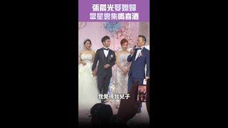 張晨光娶媳婦　眾星雲集喝喜酒 #Shorts