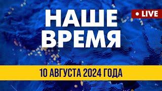 LIVE: "Липецк" – не последняя цель ВСУ? | Наше время. Итоговые новости FREEДОМ. Вечер 10.08.24