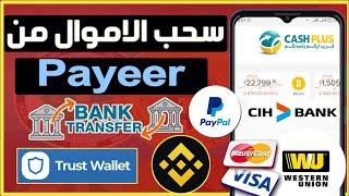 كيفية سحب الاموال من Payeer | تحويل الأموال من Payeer إلى حسابك البنكي بطريقة مضمونة وسريعة