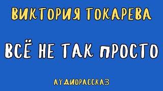 ВСЁ НЕ ТАК ПРОСТО / ВИКТОРИЯ ТОКАРЕВА / АУДИОКНИГА / RUSSIAN AUDIOBOOK