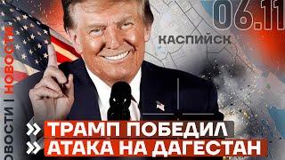 ️ НОВОСТИ | ТРАМП ПОБЕДИЛ | АТАКА НА ДАГЕСТАН