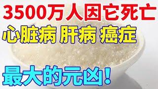 3500万人因它死亡，心脏病、肝病、癌症最大的元凶！【生活大百科】