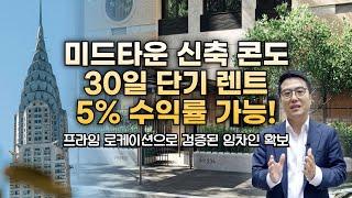 뉴욕 미드타운 신축 콘도, 30일 단기 렌트로 5% 수익률 가능! 더 페리 콘도(The Perrie)