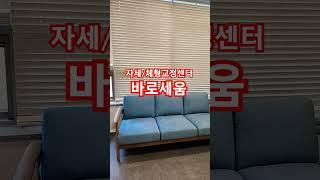 광주광역시 수완동 체형교정센터 "바로세움"#체형관리 #체형교정 #체형 #자세 #자세교정