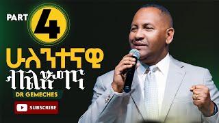 ሁለንተናዊ ብልጽግና//የአገልጋዮች ሥልጠና//ዶ/ር ገመችስ//New Creation Church//Apostle Japi