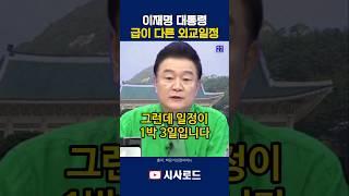 이재명 대통령 급이 다른 외교 일정 #이재명 #백운기