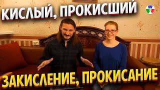"Кислый" и "прокисший". "Закисление" и "прокисание".