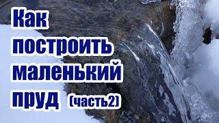 Как построить маленький пруд (часть2)