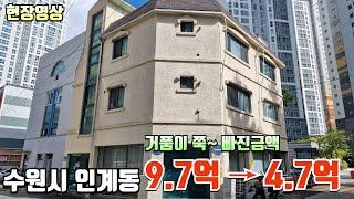 수원시 인계동에 거품이 쭉~ 빠진 상가주택 9.7억에서 4.7억으로 폭락한 금액! 현장영상 챙겨보세요