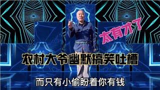 農村大爺幽默搞笑吐槽：句句經典，爆笑全場，笑得我肚子疼