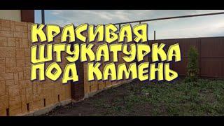 камень из плиточного клея  , оформление  забора,  это работы мастерской Лысы Мастер  канал на ютубе