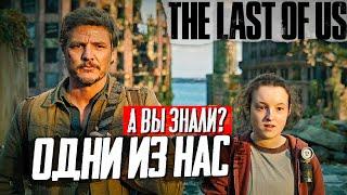 ОДНИ ИЗ НАС самые интересные факты о сериале (THE LAST OF US)