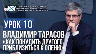 Уроки Владимира Тарасова. Урок 10: Как понудить другого приблизиться к оленю