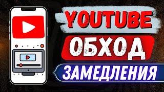 КАК ОБОЙТИ БЛОКИРОВКУ YOUTUBE И ЗАМЕДЛЕНИЕ ЮТУБ! КАК УСКОРИТЬ ЮТУБ НА ТЕЛЕФОНЕ