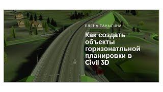 Как создать объекты горизонатльной планировки в civil 3D