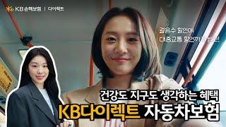 [KB손해보험 다이렉트] 일상을 지키는 힘 | 자동차보험 15s Ver.