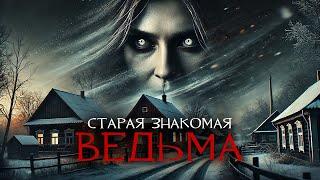 Старая Знакомая Ведьма I Страшная История