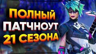 Все Изменения 21 Сезона Apex Legends / Патчноут 21 Сезона Апекс / Новости Апекс