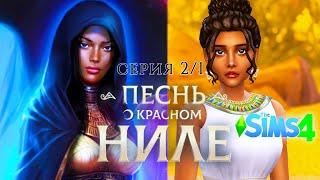 ПЕСНЬ О КРАСНОМ НИЛЕ | Клуб Романтики | серия 2/1 | сериал sims 4