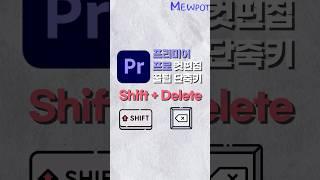 프리미어프로 컷편집 꿀팁 단축키 : Shift + Delete