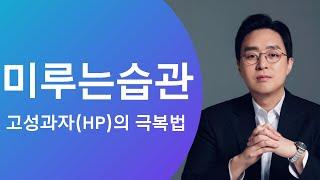 미루는 습관 극복하는 심플한 방법 (제이의퍼포먼스코칭)