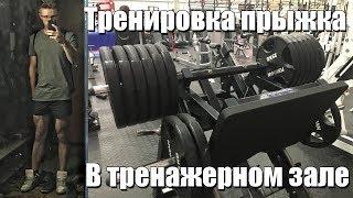 Как увеличить прыжок в тренажерном зале? Часть:1