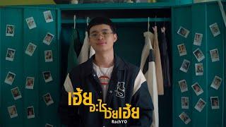 RachYO - เฮ้ยอะไรเว้ยเฮ้ย (OFFICIAL MV)