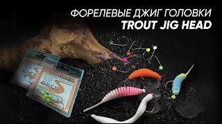 Обзор форелевых джиг головкок Trout Jig Head от Norstream