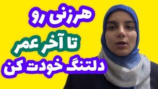 هرزنی تا آخرعمر دلتنگ خودت کن|روش عاشق کردن زن|دوره جذب زنان