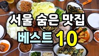 서울 숨겨진 맛집 베스트 10! [맛있겠다 Yummy]