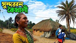 সস্তায় মাত্র ₹200 কলকাতা থেকে সুন্দরবনের কৈখালী। Sundarban Tourist Village Kaikhali People Life!