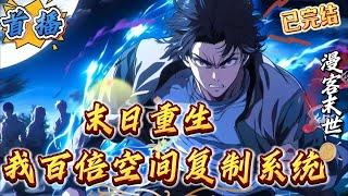 已完结《末日重生：我有百倍空间复制系统》末世+重生+囤物资+爽文+无限空间+系统+不圣母+基因战士+复仇+单女主　　第六次冰河时代突然降临 ，全球气温下降100度，人类出现大面积死亡。