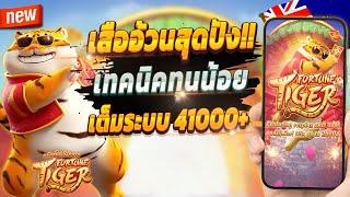 สล็อตออนไลน์ สล็อตออนไลน์ น่าเล่น สูตรสล็อตสล็อตออนไลน์ 2024  Fortune Tiger : เสืออ้วนสุดปัง