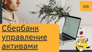 Сбербанк управление активами