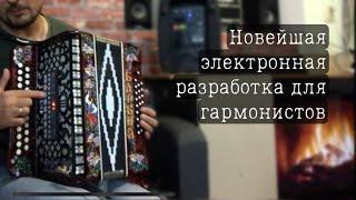 Новейшая электронная разработка для гармонистов: автоаккомпанемент, стили и множество других функци