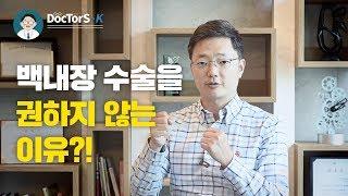 백내장 수술은 성급하게 결정하지 마시고, 꼭 전문가와 상담하세요[닥터스TV]