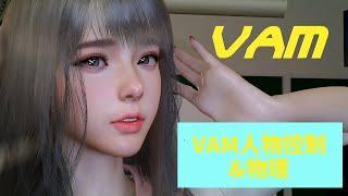 VAM系列之七 VAM人物物理控制 Virt A mate VAM 中文汉化包豪华版整合版 MMD跳舞数据包 VAM女友模拟器 虚拟女友 资源包