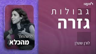 גבולות גזרה | פרק 29: להשתחרר מהכלא. אורחת: קטי גבעוני