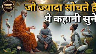 ज्यादा सोचना छोड़ दोगे | गौतमबुद्ध की कथा Buddhist motivational Story on Overthinking | #buddhastory
