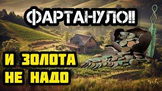 НЕВЕРОЯТНАЯ УДАЧА! КАЖДЫЙ ШАГ МОНЕТА! НАХОДКИ МЕЧТЫ НА  ЗАБРОШЕННОЙ СТАРИННОЙ ДЕРЕВНЕ. я не ожидал..