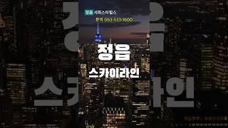 #정읍서희스타힐스 #정읍아파트 #정읍시 #아파트 #정읍부동산